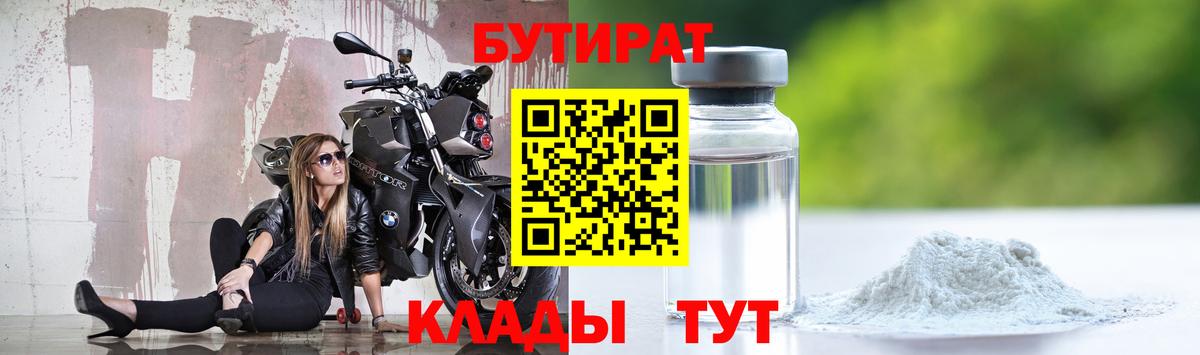 БУТИРАТ  Егорьевск  Бутират бутандиол 